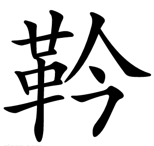 靲